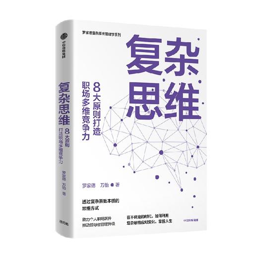 复杂思维 罗家德等著  在不确定的时代 如何利用复杂思维应对变化 掌控人生 职场 复杂思维 复杂系统 组织 商品图1