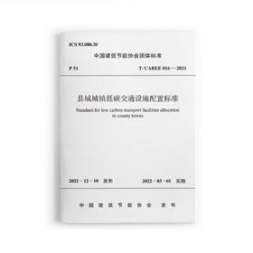 县域城镇低碳交通设施配置标准T/CABEE 016—2021