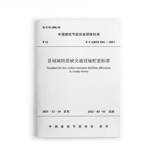 县域城镇低碳交通设施配置标准T/CABEE 016—2021 商品图0