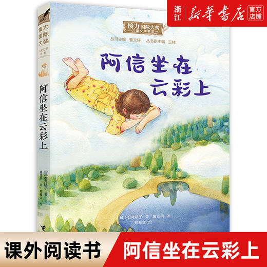 山东清北阅读 阿信坐在云彩上 丑虎 黄羊角 羊儿在云朵里跑 出征维和的勇士 小学三年级课外阅读书目2022暑期读一本好书接力出版社 商品图4