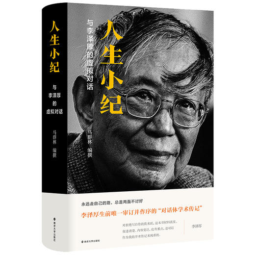 现货 人生小纪：与李泽厚的虚拟对话 马群林 南京大学出版社 9787305249785 商品图1