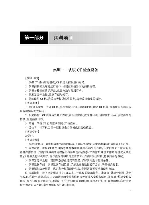 CT检查技术实训与学习指导 全国高等职业教育配套教材 供医学影像技术专业用 樊先茂 张卫萍 编 人民卫生出版社9787117330121 商品图4