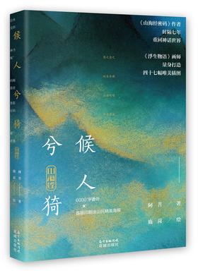 (仓发) 山海经·候人兮猗/花城出版社/阿菩/9787536084643