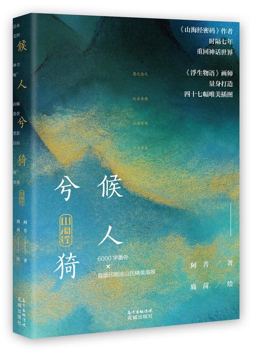 (仓发) 山海经·候人兮猗/花城出版社/阿菩/9787536084643 商品图0