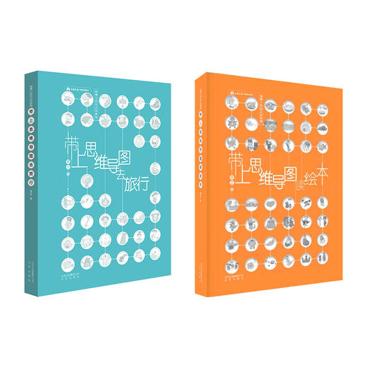 《带上思维导图去旅行》 商品图12