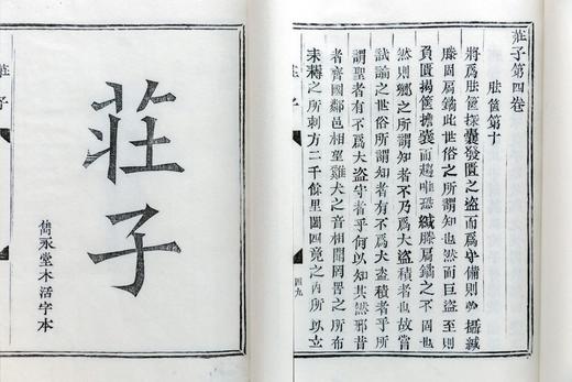 木活字重印明版奇葩许宗鲁刻本《庄子》 商品图3