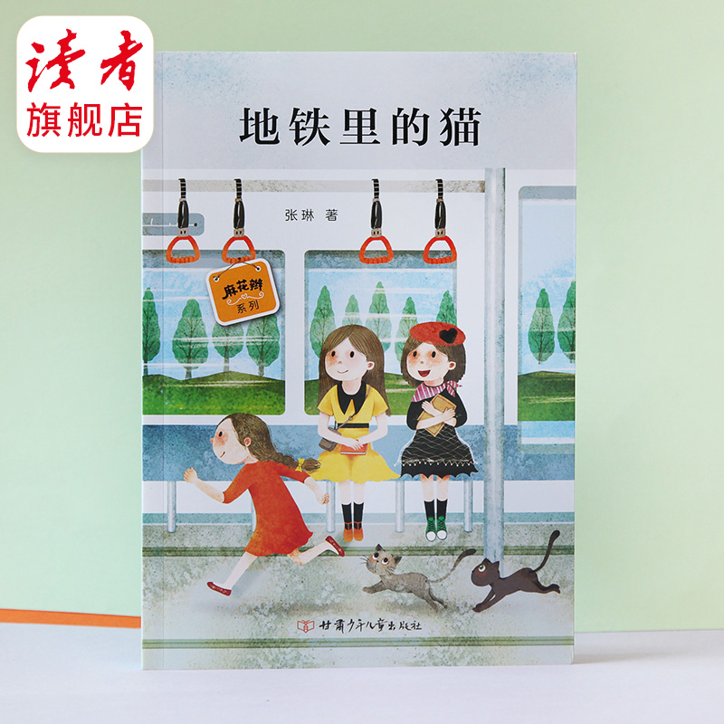 《地铁里的猫》  麻花辫系列丛书 张琳/著 甘肃少年儿童出版社