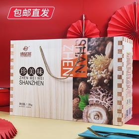 谛品居 珍美味干菌礼盒 1.09kg 【包邮直发】