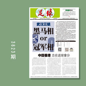包邮！足球报 3823期 武汉三镇 黑马相or冠军相