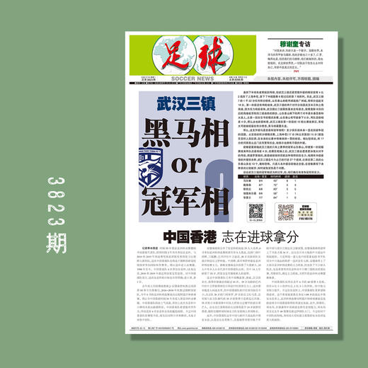 包邮！足球报 3823期 武汉三镇 黑马相or冠军相 商品图0