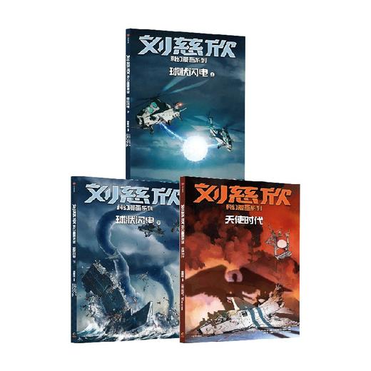 【7-14岁】刘慈欣科幻漫画系列 第四辑 刘慈欣著 球状闪电 上 下+天使时代 让你的想象力像宇宙一样广阔 中信出版 商品图4