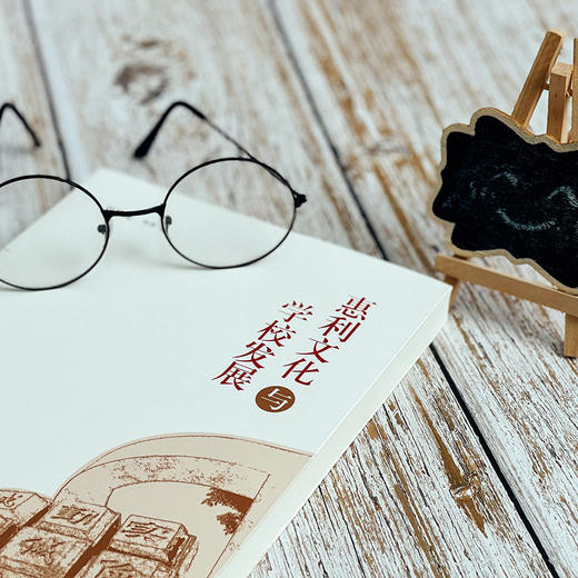 惠利文化与学校发展 刘伟龙 教师读物 商品图5