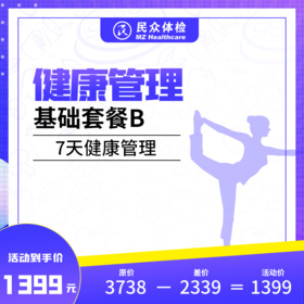 健康管理基础套餐B（重庆）