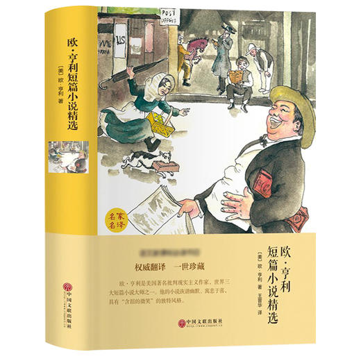 【赠品】精装《欧亨利短篇小说精选》全译本世界经典文学小说名著初中生高中学生推荐书籍外国经典小说全中文完整版图书课外知识读物正版书籍（限量500本） 商品图4