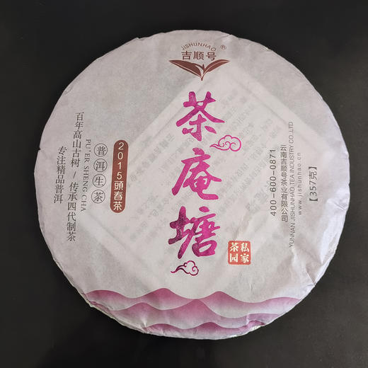 吉顺号普洱茶生茶 2015早春普洱生茶饼 私家茶园五饼礼盒装特价357g*5 商品图2