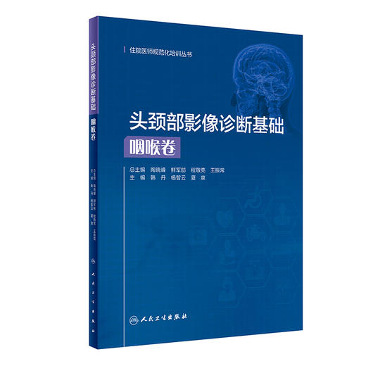 头颈部影像诊断基础 咽喉卷 住院医师规范化培训丛书 韩丹 杨智云 夏爽 检查方法影像断层解剖 人民卫生出版社9787117327305 商品图1