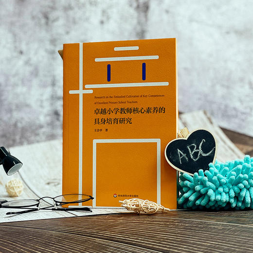 卓越小学教师核心素养的具身培育研究 王会亭 正版 华东师范大学出版社 商品图3