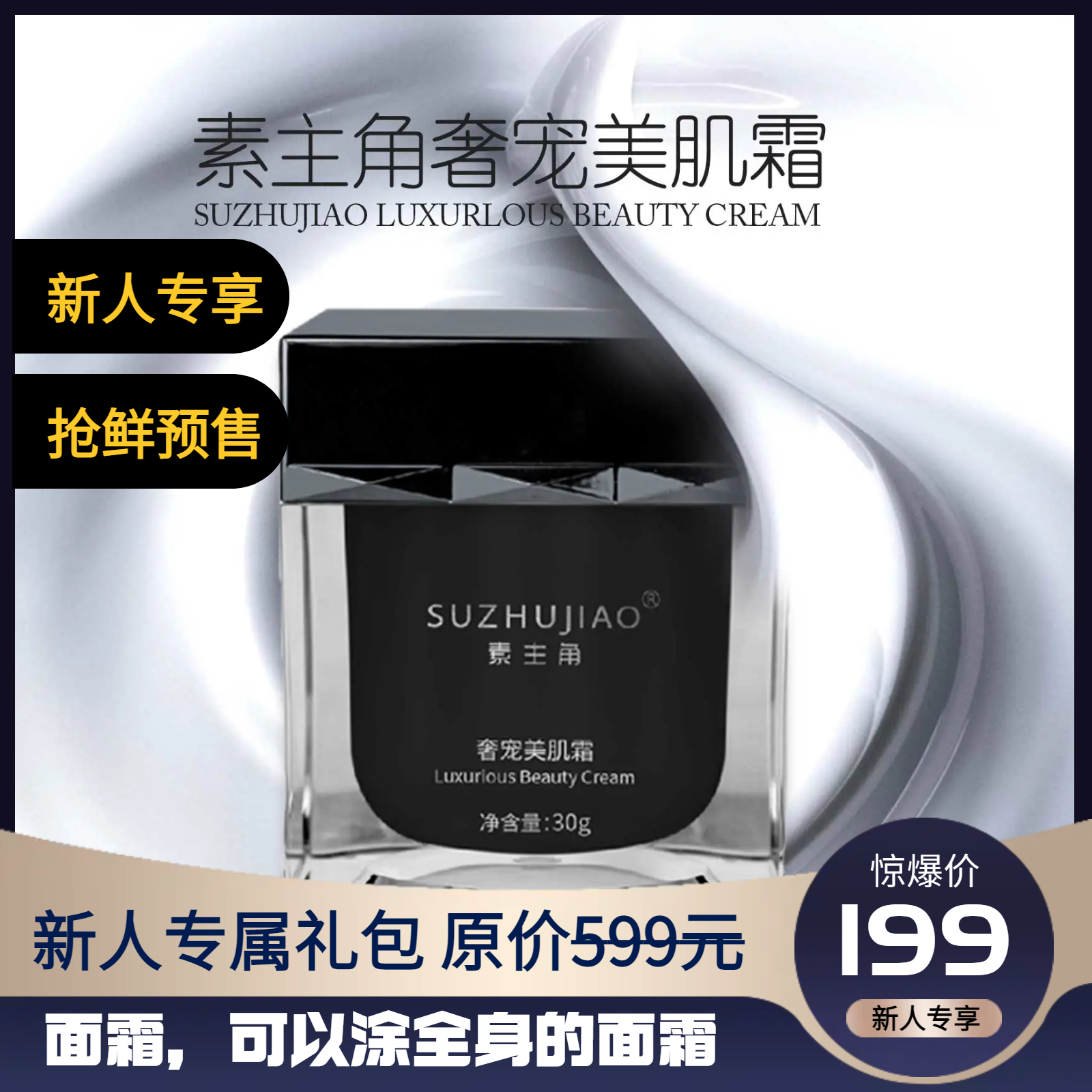 【新人专享】素主角奢宠美肌霜