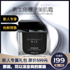 【新人专享】素主角奢宠美肌霜