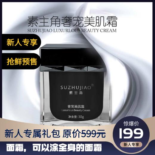 【新人专享】素主角奢宠美肌霜 商品图0