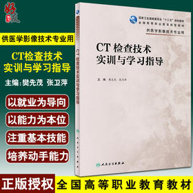 CT检查技术实训与学习指导 全国高等职业教育配套教材 供医学影像技术专业用 樊先茂 张卫萍 编 人民卫生出版社9787117330121