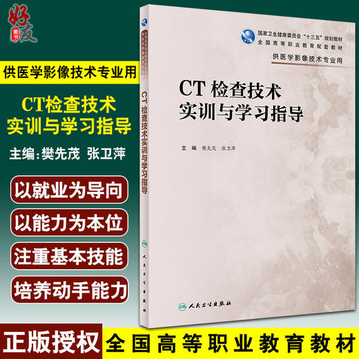 CT检查技术实训与学习指导 全国高等职业教育配套教材 供医学影像技术专业用 樊先茂 张卫萍 编 人民卫生出版社9787117330121 商品图0