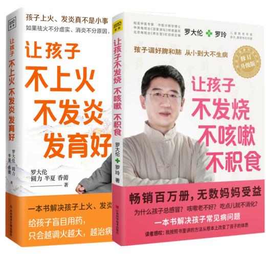 （2册）让孩子不发烧、不咳嗽、不积食+让孩子不上火、不发炎、发育好 商品图0