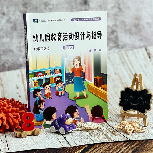 幼儿园教育活动设计与指导 第二版 微课版 高敬 商品图1