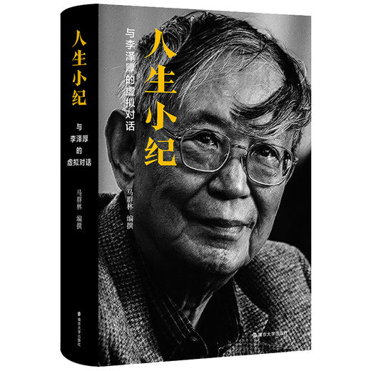 现货 人生小纪：与李泽厚的虚拟对话 马群林 南京大学出版社 9787305249785 商品图0