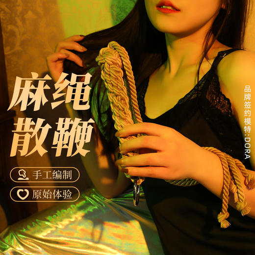 谜姬绳鞭麻绳鞭子痛不伤身sm另类玩具 商品图0