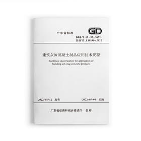 建筑灰渣混凝土制品应用技术规程DBJ/T 15-32-2022