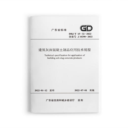 建筑灰渣混凝土制品应用技术规程DBJ/T 15-32-2022 商品图0