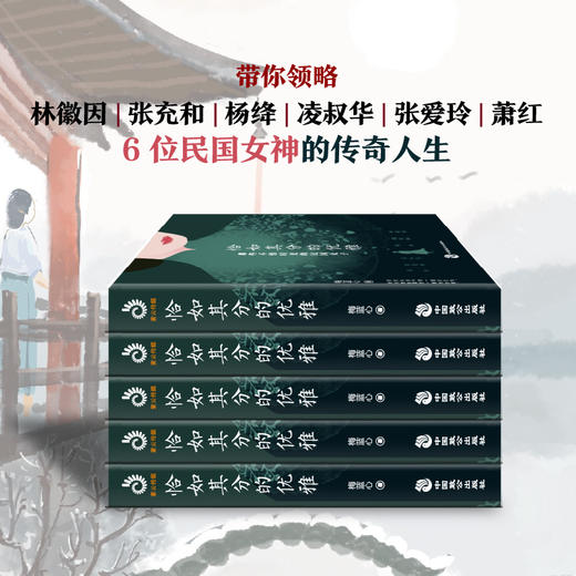 (仓发) 恰如其分的优雅：那些不惧时光的民国女子/中国致公出版社/梅蓝心/9787514517040 商品图3