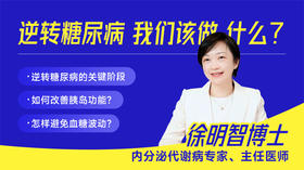 逆转糖尿病，我们该做什么？