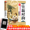 笠翁对韵 注音版 彩图版 商品缩略图2