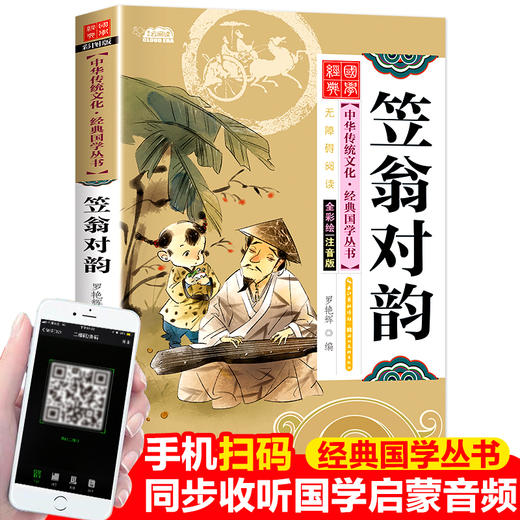 笠翁对韵 注音版 彩图版 商品图2