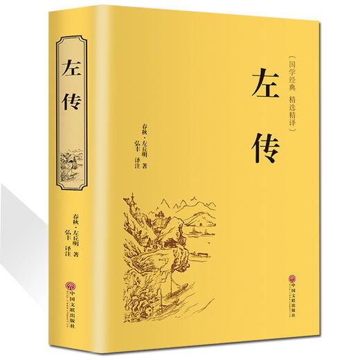 「9-15岁」精装《左传》中华经典国学名著全本全注全译丛书 精装版左传战国策左传故事左传书籍全译中国古典历史书中国通史名著文白对照原文注释译文历史书籍（限量500本） 商品图4