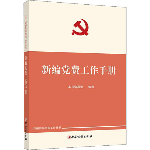 新编党费工作手册 商品图0