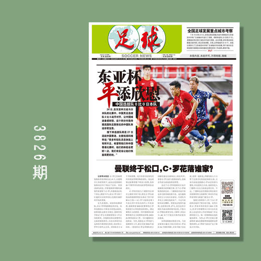 包邮！足球报 3826期 东亚杯 平添欣慰 商品图0