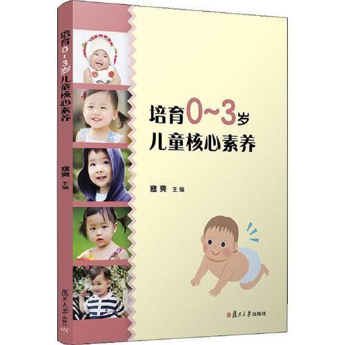 培养0-3岁儿童核心素养  复旦大学出版社 正版 商品图0