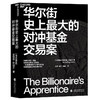 华尔街史上最大的对冲基金交易案 安妮塔·拉加万 著 金融 商品缩略图2