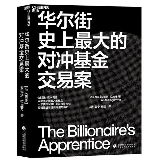 华尔街史上最大的对冲基金交易案 安妮塔·拉加万 著 金融 商品图2