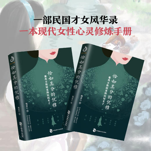 (仓发) 恰如其分的优雅：那些不惧时光的民国女子/中国致公出版社/梅蓝心/9787514517040 商品图1