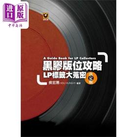 【中商原版】黑胶版位攻略 LP标签大搜密 决定版 精装 港台原版 侯宏易 世界文物