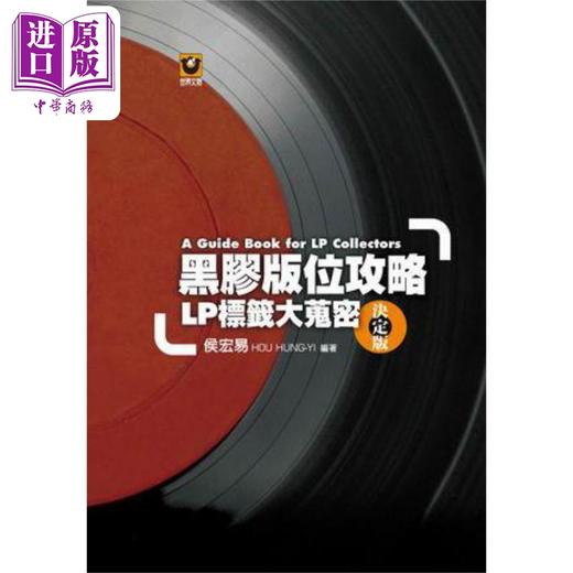 【中商原版】黑胶版位攻略 LP标签大搜密 决定版 精装 港台原版 侯宏易 世界文物 商品图0