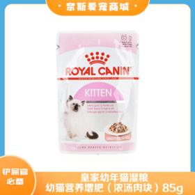 皇家幼年猫湿粮 幼猫营养增肥（浓汤肉块）85g