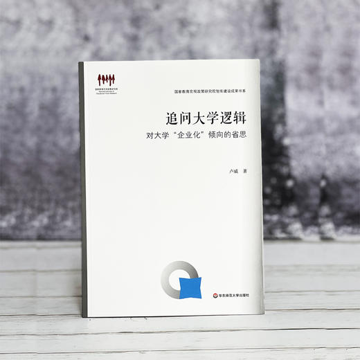 追问大学逻辑 对大学“企业化”倾向的省思 国家教育宏观政策研究院智库建设成果书系 正版 华东师范大学出版社 商品图1