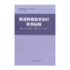 腹部zhong瘤放射zhi疗典型病例 商品缩略图1