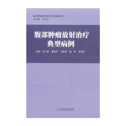 腹部zhong瘤放射zhi疗典型病例 商品图1