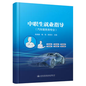 中职生就业指导（汽车服务类专业）